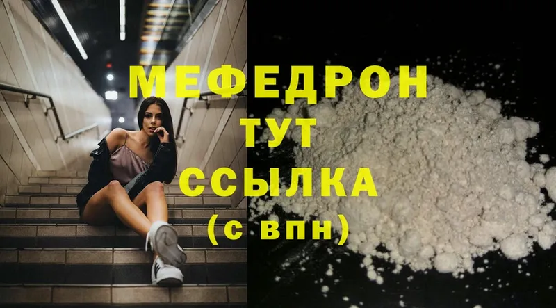 МЯУ-МЯУ mephedrone  Аркадак 